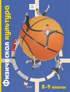 Физическая культура. 8-9 класс. Учебник. 