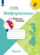 Информатика. 3-4 класс. Рабочая тетрадь. Часть 3. Школа России.