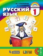 Русский язык. 1 класс. Учебник.
