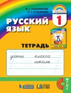 Русский язык. 1 класс. Рабочая тетрадь.