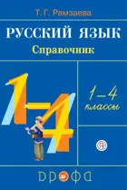 Русский язык. 1-4 класс. Справочник к учебнику.