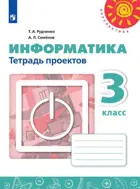 Информатика. 3 класс. Тетрадь проектов.