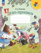 Чудо-пропись 4. 1 класс. ФГОС Новый.