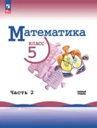 Математика. 5 класс. Учебник. Часть 2. ФГОС Новый.