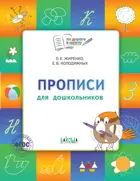 Прописи для дошкольников. 5-7 лет.