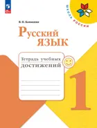 Русский язык. 1 класс. Тетрадь учебных достижений. ФГОС Новый.