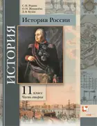 История России. 11 класс. Учебник. Часть 2.
