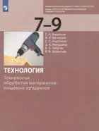 Технология. 7-9 класс. Технологии обработки материалов, пищевых продуктов. Учебник.
