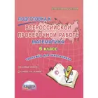 Всероссийские проверочные работы (ВПР). Математика. 6 класс. Тренажер.