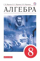 Алгебра. 8 класс. Учебное пособие.