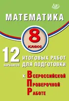 Всероссийские проверочные работы (ВПР). Математика. 8 класс. 12 вариантов итоговых работ.