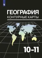 География. 10-11 класс. Контурные карты. ( Максаковский).