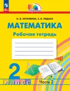 Математика. 2 класс. Рабочая тетрадь. Часть 2. (Просвещение).