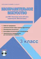 Изобразительное искусство. 3 класс. Планирование, технологические карты. Рабочая программа+CD. Начальная школа XXI в.