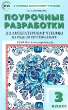 Литературное чтение на родном русском языке. 3 класс. УМК Александровой. Поурочные разработки.