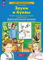 Звуки и буквы. 5-6 лет. Демонстрационный материал + методика. ФГОС ДО Новый.
