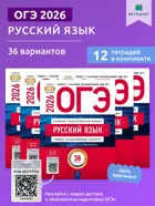 ОГЭ-2026. Русский язык. 36 вариантов. Типовые экзаменационные варианты. ФИПИ. (Набор из 12 шт.)