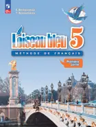 Французский язык. 5 класс. Учебник. Часть 1. ФГОС Новый.