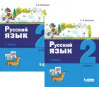 Русский язык. 2 класс. Учебник. Часть 1.