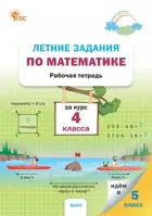 Математика. 4 класс. Летние задания. ФГОС. Новый.