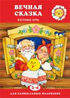 Для самых-самых маленьких. 2-4 лет. Вечная сказка.