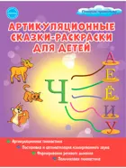 Артикуляционные сказки-раскраски для детей. Звук "Ч".