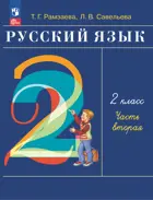 Русский язык. 2 класс. Учебное пособие. Часть 2. (Просвещение).