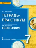 География. 7 класс. Тетрадь-практикум.