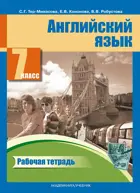 Английский язык. 7 класс. Рабочая тетрадь. 