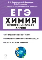 ЕГЭ. Химия. 10-11 класс. Неорганическая химия. Тренировочная тетрадь: задания и решения. Подготовка к ЕГЭ.