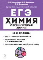 ЕГЭ. Химия. 10-11 класс. Органическая химия. Тренировочная тетрадь: задания и решения. Подготовка к ЕГЭ. 