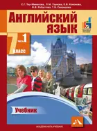 Английский язык. 7 класс. Учебник. Часть 1. 