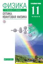 Физика. 11 класс. Оптика. Квантовая физика. Учебник. Углубленный.