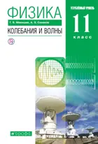 Физика. 11класс. Колебания и волны. Учебник. Углубленный.