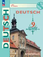 Немецкий язык. 9 класс. Рабочая тетрадь. ФГОС Новый.