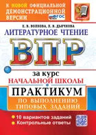 Всероссийские проверочные работы (ВПР). Литературное чтение. 4 класс. Практикум. 10 типовых заданий за курс начальной школы. ФГОС Новый. 2026
