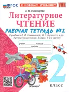 Литературное чтение. 2 класс. Рабочая тетрадь. Часть 2. Школа России. ФГОС новый. (к новому учебнику).