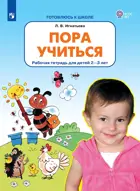 Пора учиться. 2-3 года. Рабочая тетрадь. ФГОС ДО.