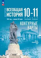 История. 10-11 класс. История Новейшего времени. Начало XX – начало XXI в. Контурные карты. УМК Мединского.