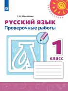 Русский язык. 1 класс. Проверочные работы.