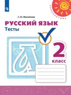 Русский язык. 2 класс. Тесты.