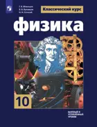 Физика. 10 класс. Учебник. Базовый и углубленный уровни. 