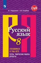 Русский язык. 8 класс. Готовимся к ОГЭ. Тесты, творческие работы, проекты.