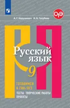 Русский язык. 9 класс. Готовимся к ОГЭ. Тесты, творческие работы, проекты.