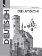 Немецкий язык. 8 класс. Контрольные задания для подготовки к ОГЭ.