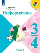 Информатика. 3-4 класс. Учебник. Часть 3. Школа России. ФГОС. (Новое издание).