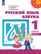 Азбука. 1 класс. Учебное пособие. Часть 2. Перспектива.