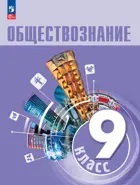 Обществознание. 9 класс. Учебник. (1-ое издание).