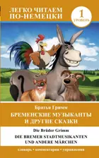 Бременские музыканты и другие сказки. Die Bremer Stadtmusikanten. Уровень 1. Легко читаем по-немецки.