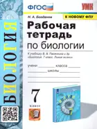 Биология. 7 класс. Рабочая тетрадь. УМК Пасечника. (Новое ФПУ).